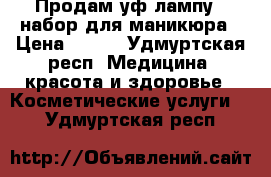 Продам уф лампу   набор для маникюра › Цена ­ 700 - Удмуртская респ. Медицина, красота и здоровье » Косметические услуги   . Удмуртская респ.